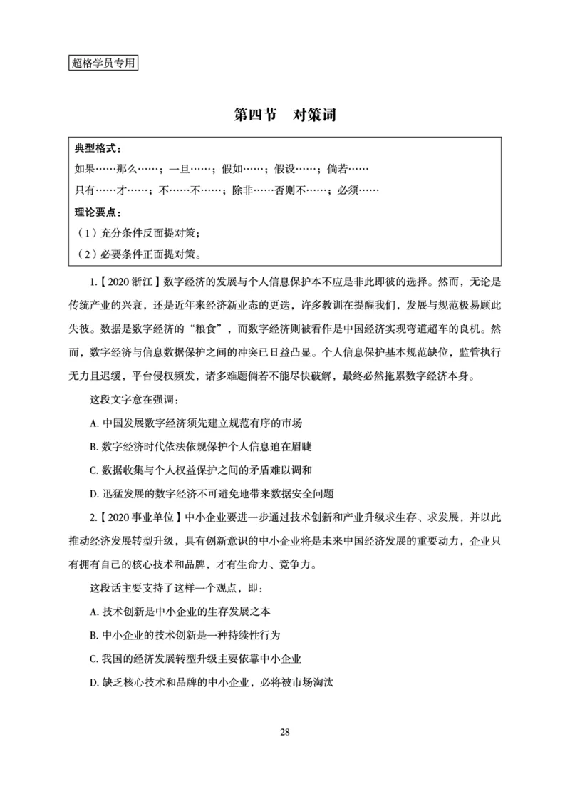 言语理解与表达-理论实战讲义_2026考公资料_（05）超格_2026年超格行测申论六合一理论实战班_讲义