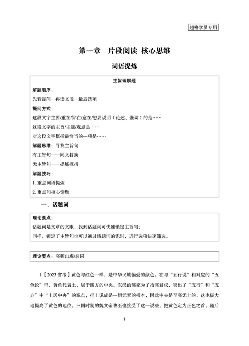 言语理解与表达-理论实战讲义_2026考公资料_（05）超格_2026年超格行测申论六合一理论实战班_讲义