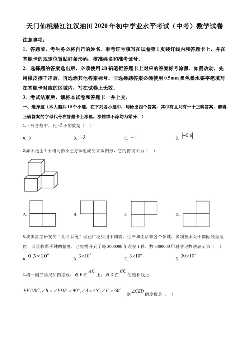 精品解析：湖北省天门、仙桃、潜江、江汉油田2020年中考数学试题（原卷版）_中考真题_2.数学中考真题2015-2024年_2020全国多省多地中考数学真题126份
