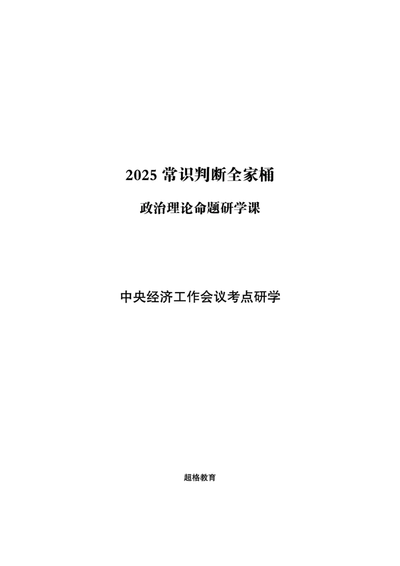 中央经济工作会议-讲义_2026考公资料_（05）超格_行测申论2025超格合集(行测&申论&政治理论)_行测申论2025省考超格超大杯刷题课（五合一）_政治理论课程_讲义