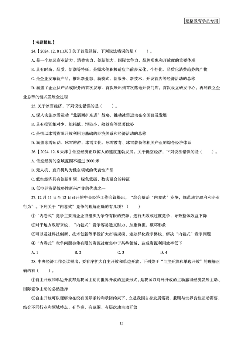 中央经济工作会议-讲义_2026考公资料_（05）超格_行测申论2025超格合集(行测&申论&政治理论)_行测申论2025省考超格超大杯刷题课（五合一）_政治理论课程_讲义