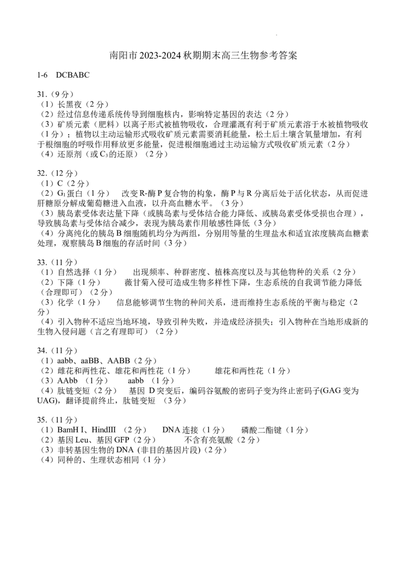 高三生物答案_2024年1月_01每日更新_31号_2024届河南省南阳市高三上学期1月期终质量评估_河南省南阳市2024届高三上学期1月期终质量评估理综