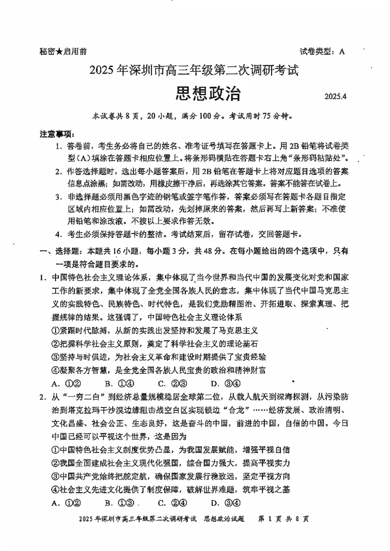 8政治试卷_2025年4月_250426广东省2025年深圳市高三年级第二次调研考试（深圳二模）（全科）_2025年深圳市高三年级第二次调研考试政治