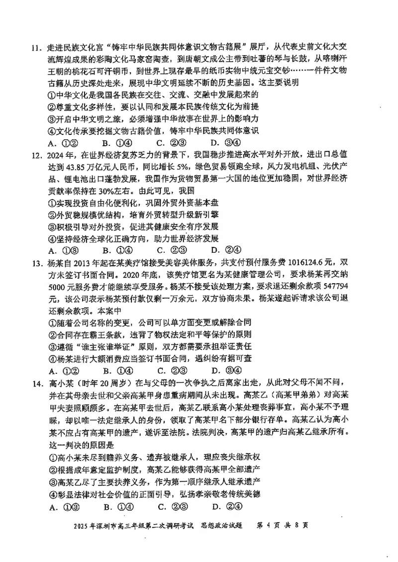8政治试卷_2025年4月_250426广东省2025年深圳市高三年级第二次调研考试（深圳二模）（全科）_2025年深圳市高三年级第二次调研考试政治