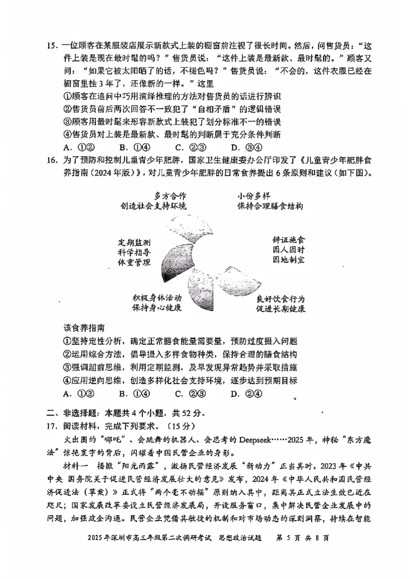 8政治试卷_2025年4月_250426广东省2025年深圳市高三年级第二次调研考试（深圳二模）（全科）_2025年深圳市高三年级第二次调研考试政治