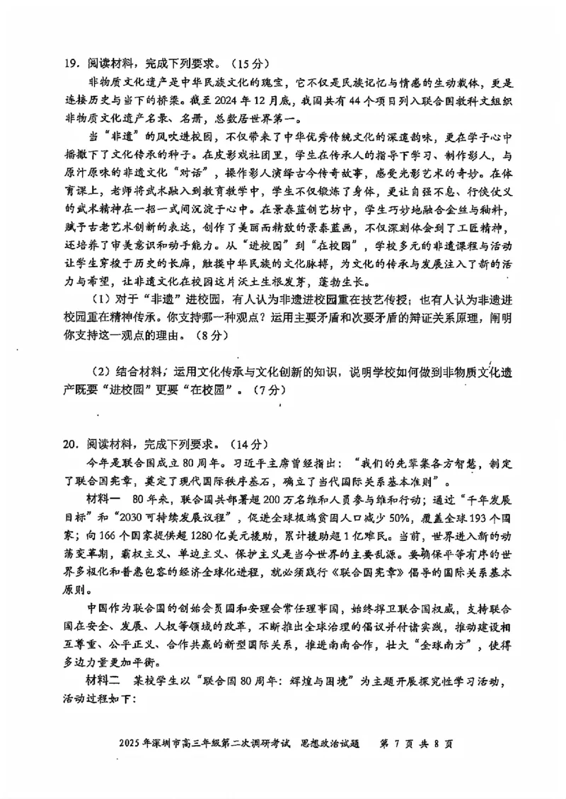 8政治试卷_2025年4月_250426广东省2025年深圳市高三年级第二次调研考试（深圳二模）（全科）_2025年深圳市高三年级第二次调研考试政治
