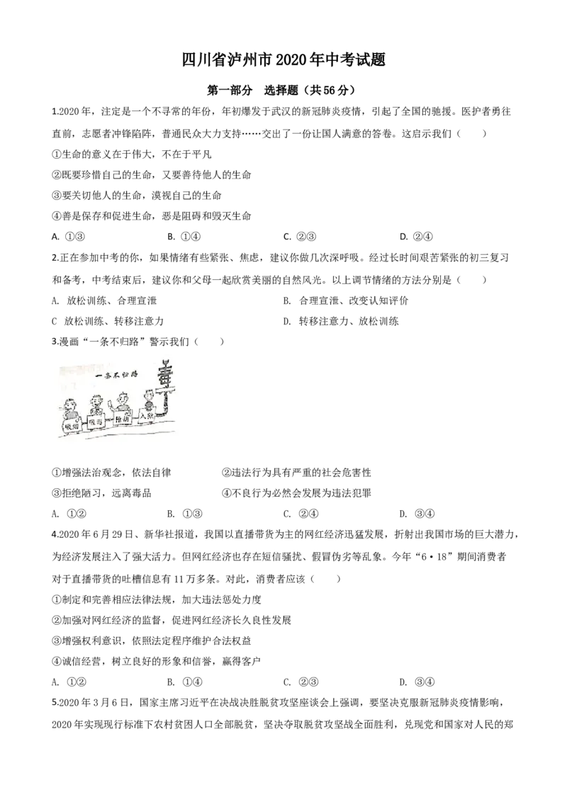 精品解析：四川省泸州市2020年中考道德与法治试题（原卷版）_中考真题_7.政治中考真题2015-2024年_2020政治真题79份_2020年中考真题精品解析道德与法治（四川泸州卷）精编word版