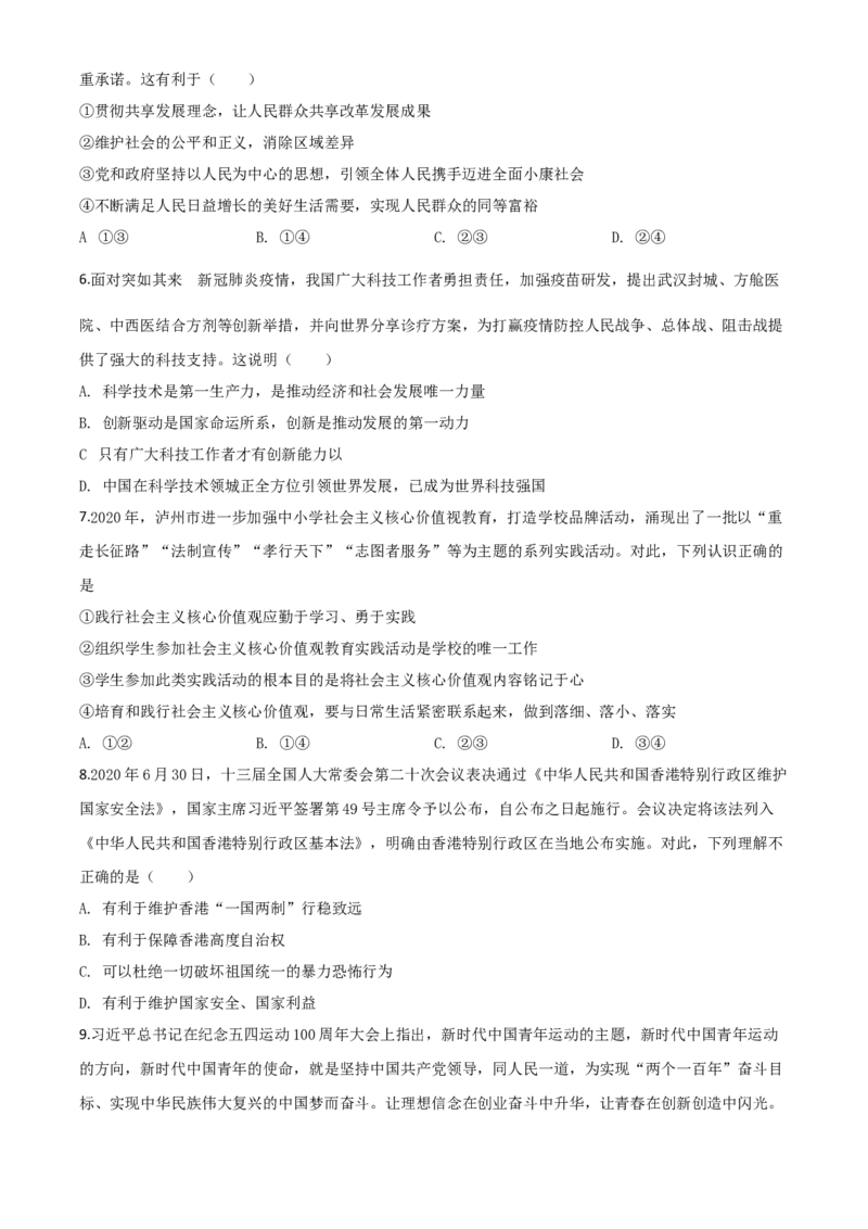 精品解析：四川省泸州市2020年中考道德与法治试题（原卷版）_中考真题_7.政治中考真题2015-2024年_2020政治真题79份_2020年中考真题精品解析道德与法治（四川泸州卷）精编word版