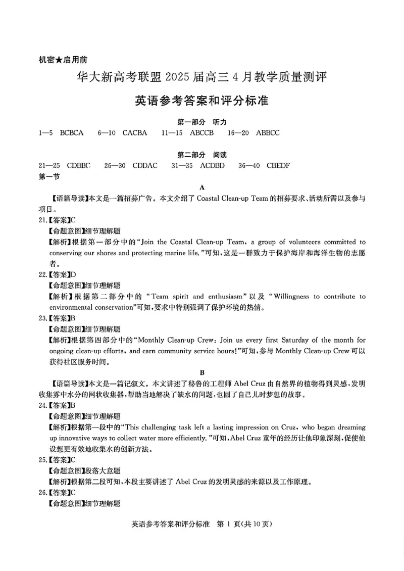 华大新高考联盟2025届高三4月教学质量测评英语答案_2025年4月_250428湖北省华大新高考联盟2025届高三4月教学质量测评（全科）_华大新高考联盟2025届高三4月教学质量测评英语