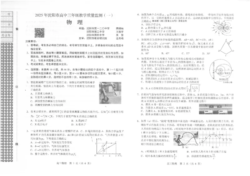 一模物理_2025年1月_250109辽宁省沈阳市2025届高三上学期教学质量监测（一）_辽宁省沈阳市2025届高三上学期教学质量监测（一）物理