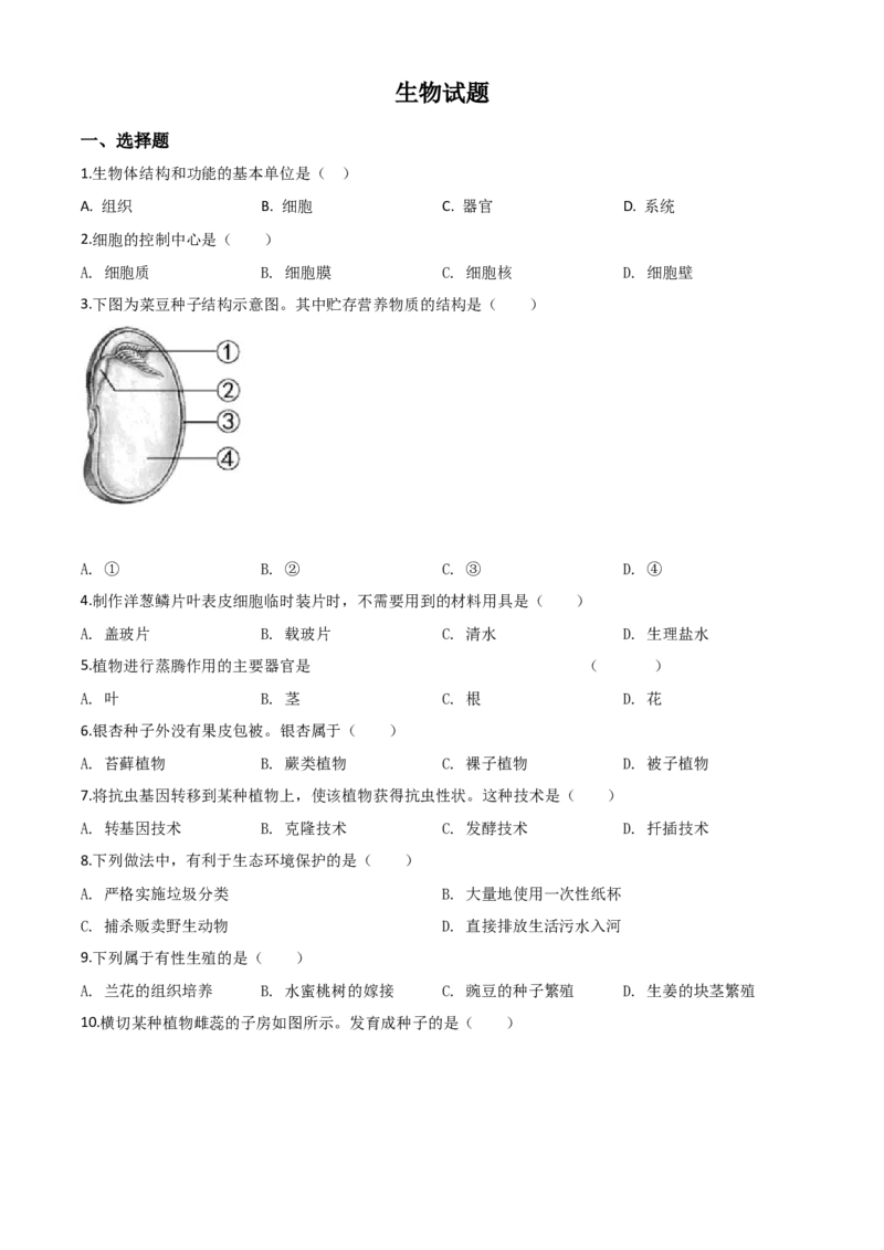 精品解析：福建省2020年中考生物试题（原卷版）_中考真题_8.生物中考真题2015-2024年_2020生物真题74份_2020年中考真题解析生物(福建卷)精编word版