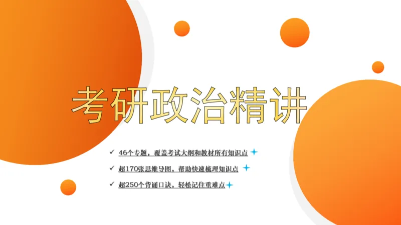马原6人类社会的存在与发展(1)_2026考公资料_（49）政治理论合集_政治理论合集_2025考研政治_14.双姐_04.强化阶段_00.讲义