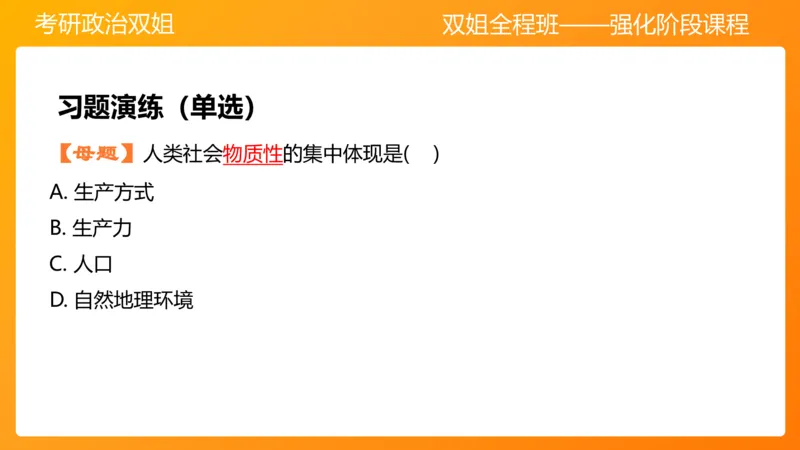马原6人类社会的存在与发展(1)_2026考公资料_（49）政治理论合集_政治理论合集_2025考研政治_14.双姐_04.强化阶段_00.讲义