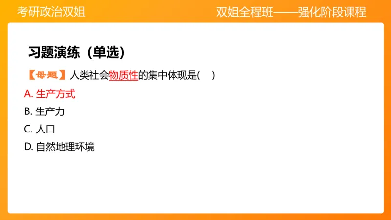 马原6人类社会的存在与发展(1)_2026考公资料_（49）政治理论合集_政治理论合集_2025考研政治_14.双姐_04.强化阶段_00.讲义