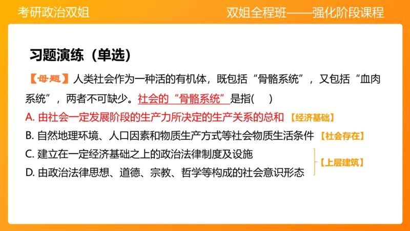 马原6人类社会的存在与发展(1)_2026考公资料_（49）政治理论合集_政治理论合集_2025考研政治_14.双姐_04.强化阶段_00.讲义