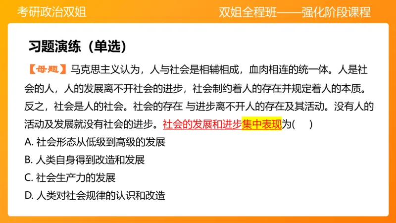 马原6人类社会的存在与发展(1)_2026考公资料_（49）政治理论合集_政治理论合集_2025考研政治_14.双姐_04.强化阶段_00.讲义