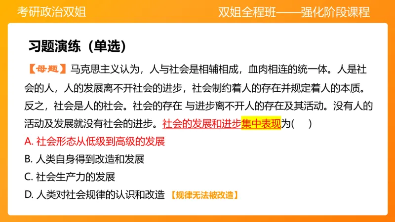马原6人类社会的存在与发展(1)_2026考公资料_（49）政治理论合集_政治理论合集_2025考研政治_14.双姐_04.强化阶段_00.讲义