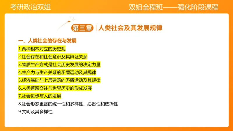 马原6人类社会的存在与发展(1)_2026考公资料_（49）政治理论合集_政治理论合集_2025考研政治_14.双姐_04.强化阶段_00.讲义