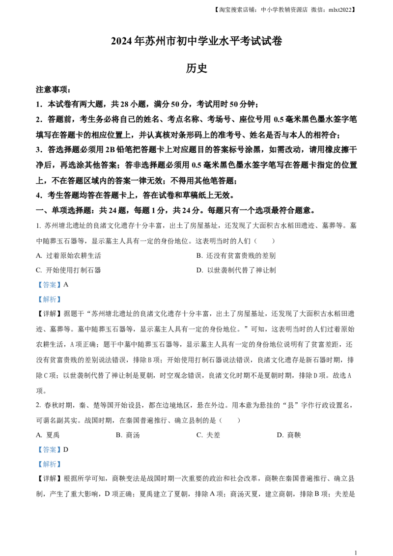 精品解析：2024年江苏省苏州市中考历史试题（解析版）_中考真题_6.历史中考真题2015-2024年_2024年中考历史真题_精品解析：2024年江苏省苏州市中考历史试题