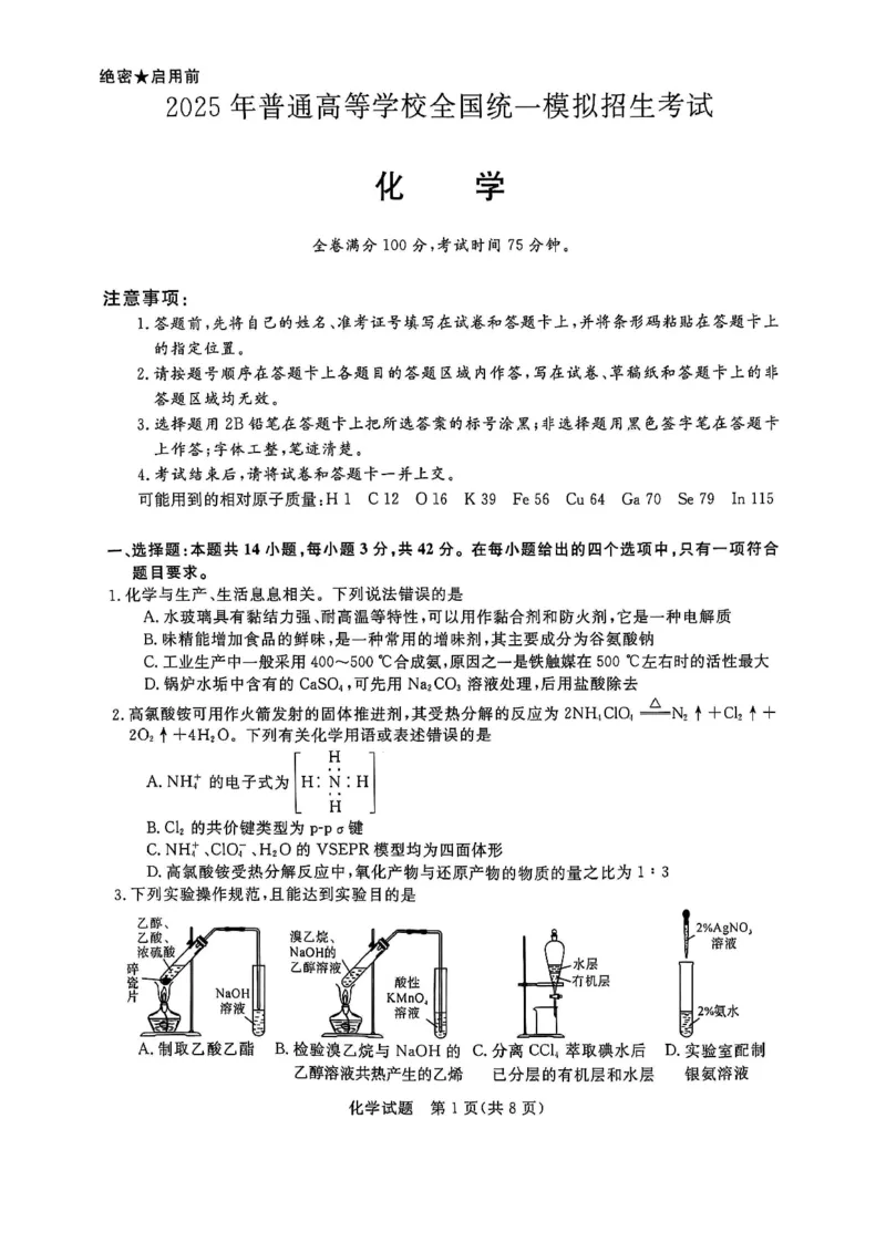 化学_2025年4月_2504122025届河南省金科新未来联考高三下学期4月模拟预测（全科）_2025届河南省金科新未来联考高三下学期4月模拟预测化学