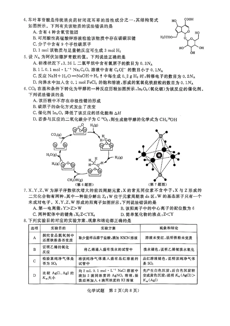 化学_2025年4月_2504122025届河南省金科新未来联考高三下学期4月模拟预测（全科）_2025届河南省金科新未来联考高三下学期4月模拟预测化学