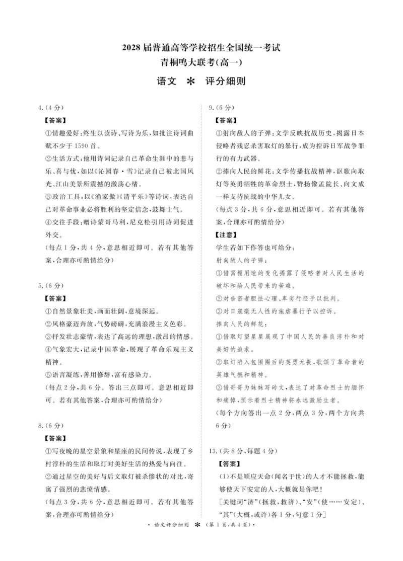 青桐鸣10月14日-15日高一联考语文评分细则_1多考区联考试卷_251015青桐鸣高一10月大联考2028届普通高等学校招生全国统一考试