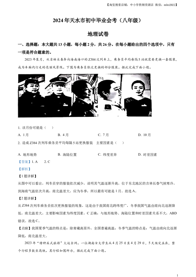 精品解析：2024年甘肃省天水市中考地理试题（解析版）_中考真题_9.地理中考真题2015-2024年_2024中考地理真题_精品解析：2024年甘肃省天水市中考地理试题
