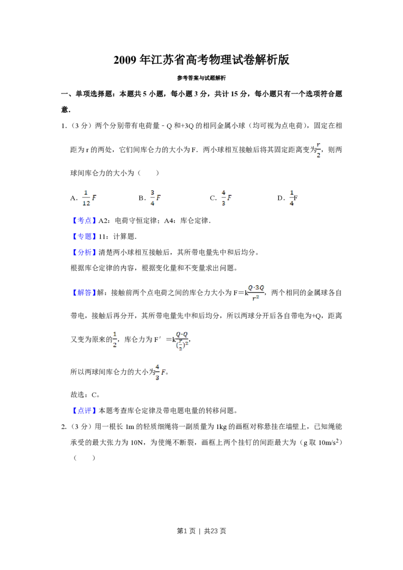 2009年高考物理试卷（江苏）（解析卷）_物理历年高考真题_新&middot;PDF版2008-2025&middot;高考物理真题_物理（按年份分类）2008-2025_2009&middot;高考物理真题