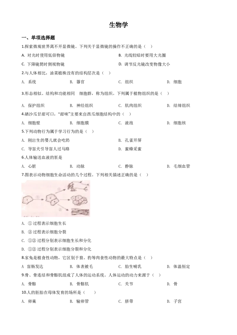 精品解析：宁夏2020年八年级会考生物试题（原卷版）_中考真题_8.生物中考真题2015-2024年_2020生物真题74份_2020年中考真题精品解析生物(宁夏卷)精编word版