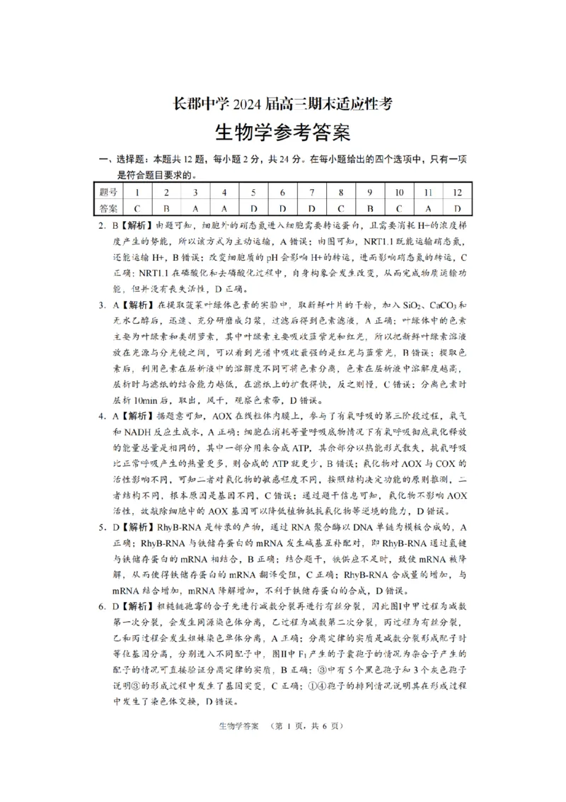 长郡生物答案_2024届湖南省长沙市长郡中学高三上学期期末适应性考试_湖南省长沙市长郡中学2024届高三上学期期末适应性考试生物