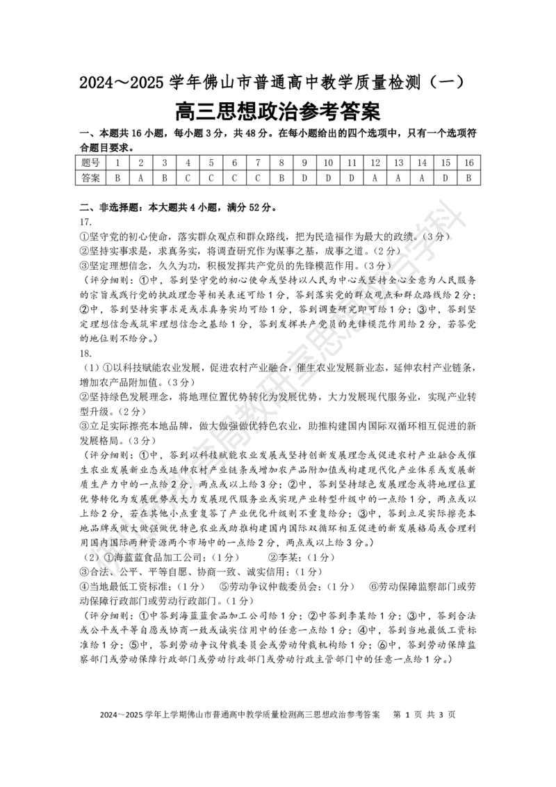 2025佛山一模政治参考答案和评分标准_2025年1月_250117广东省2025届佛山市高三上学期一模（全科）_2025届广东省佛山市高三上学期一模政治试题