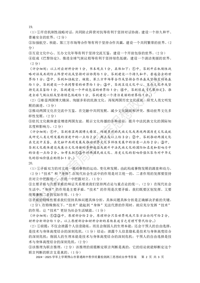 2025佛山一模政治参考答案和评分标准_2025年1月_250117广东省2025届佛山市高三上学期一模（全科）_2025届广东省佛山市高三上学期一模政治试题