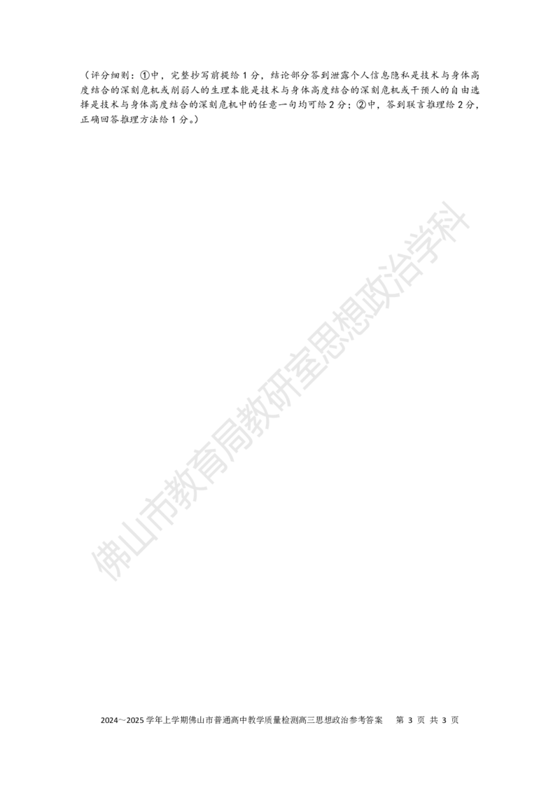 2025佛山一模政治参考答案和评分标准_2025年1月_250117广东省2025届佛山市高三上学期一模（全科）_2025届广东省佛山市高三上学期一模政治试题
