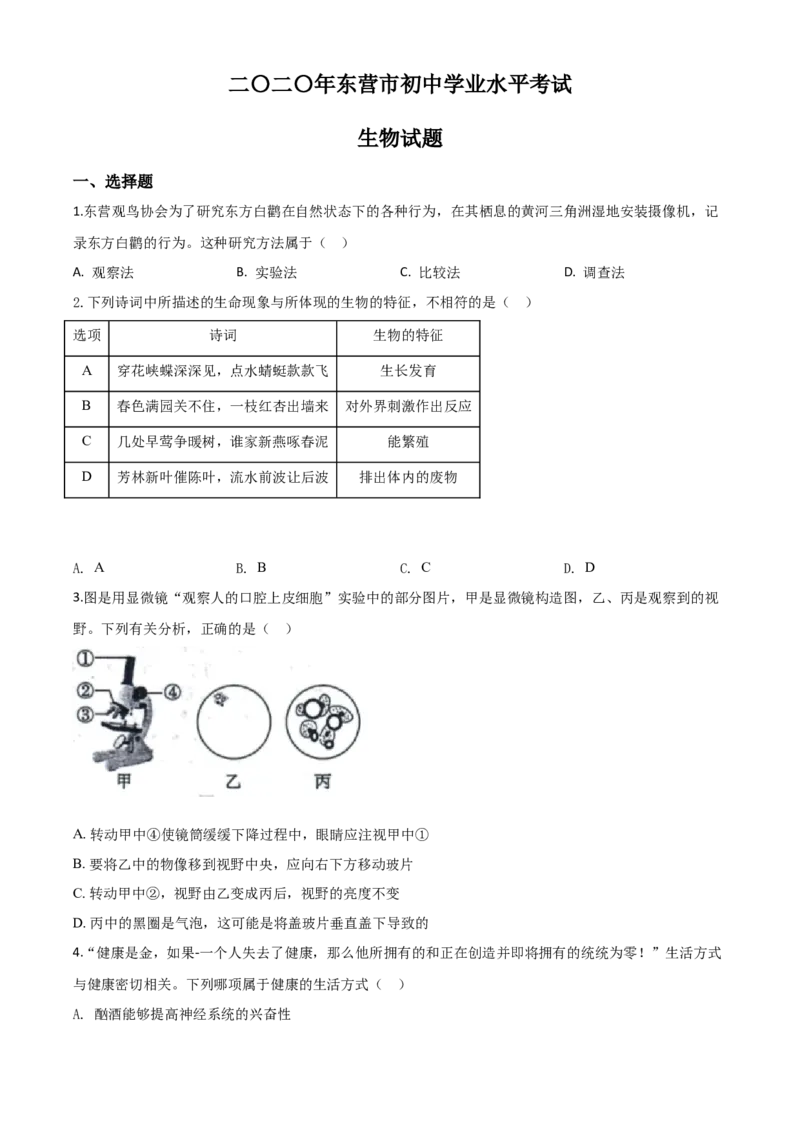 精品解析：山东省东营市2020年中考生物试题（原卷版）_中考真题_8.生物中考真题2015-2024年_2020生物真题74份_2020年中考真题精品解析生物（山东东营卷）精编word版