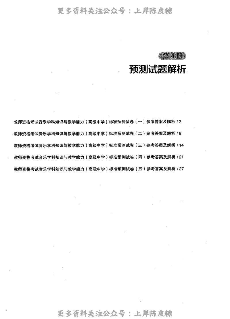 音乐学科知识与教学能力（高级中学）标准预测试卷-参考答案及解析_4-教培资料-26年最新资料-同步更新_初中高中教资_03科三专项（进去保存报考的学科即可）_高中_音乐