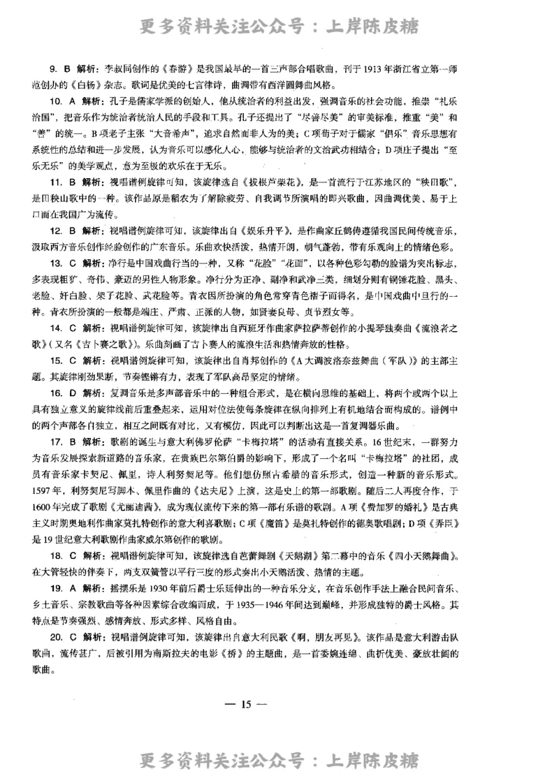 音乐学科知识与教学能力（高级中学）标准预测试卷-参考答案及解析_4-教培资料-26年最新资料-同步更新_初中高中教资_03科三专项（进去保存报考的学科即可）_高中_音乐