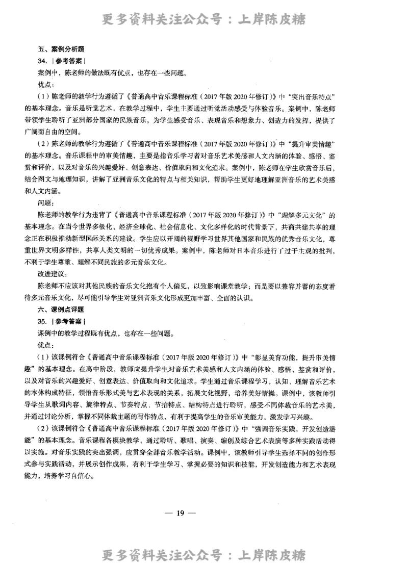 音乐学科知识与教学能力（高级中学）标准预测试卷-参考答案及解析_4-教培资料-26年最新资料-同步更新_初中高中教资_03科三专项（进去保存报考的学科即可）_高中_音乐