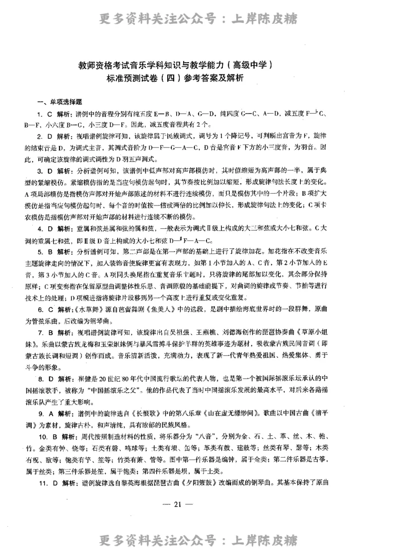 音乐学科知识与教学能力（高级中学）标准预测试卷-参考答案及解析_4-教培资料-26年最新资料-同步更新_初中高中教资_03科三专项（进去保存报考的学科即可）_高中_音乐