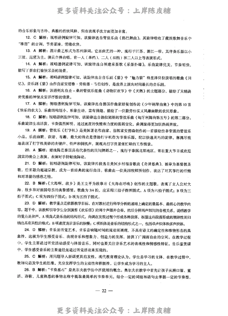 音乐学科知识与教学能力（高级中学）标准预测试卷-参考答案及解析_4-教培资料-26年最新资料-同步更新_初中高中教资_03科三专项（进去保存报考的学科即可）_高中_音乐