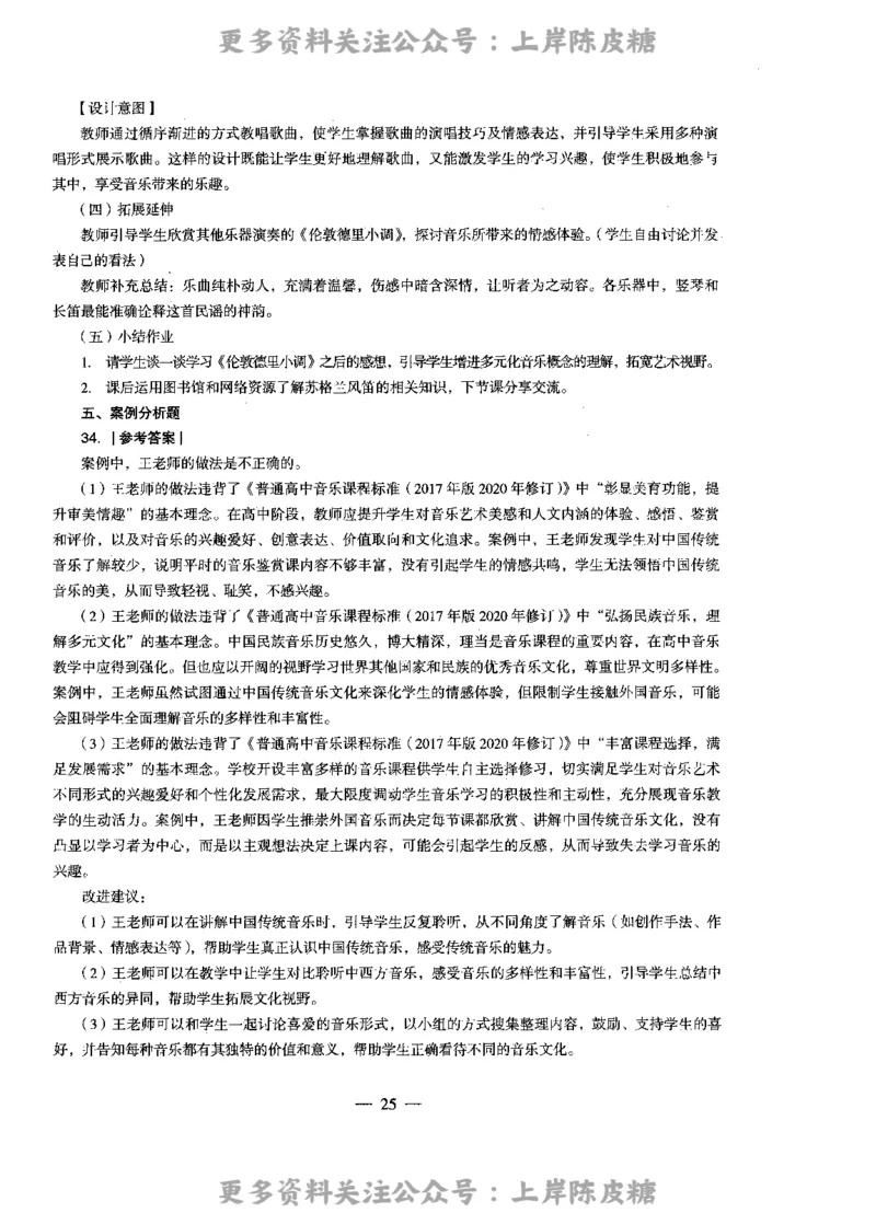 音乐学科知识与教学能力（高级中学）标准预测试卷-参考答案及解析_4-教培资料-26年最新资料-同步更新_初中高中教资_03科三专项（进去保存报考的学科即可）_高中_音乐