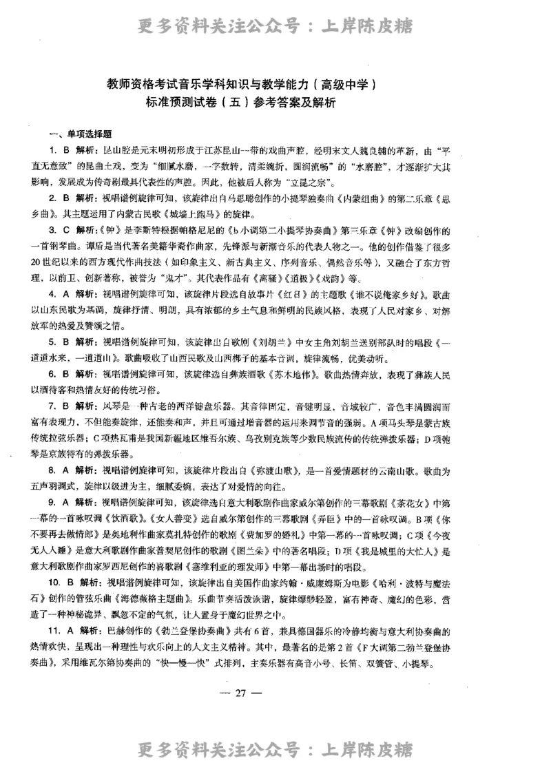 音乐学科知识与教学能力（高级中学）标准预测试卷-参考答案及解析_4-教培资料-26年最新资料-同步更新_初中高中教资_03科三专项（进去保存报考的学科即可）_高中_音乐