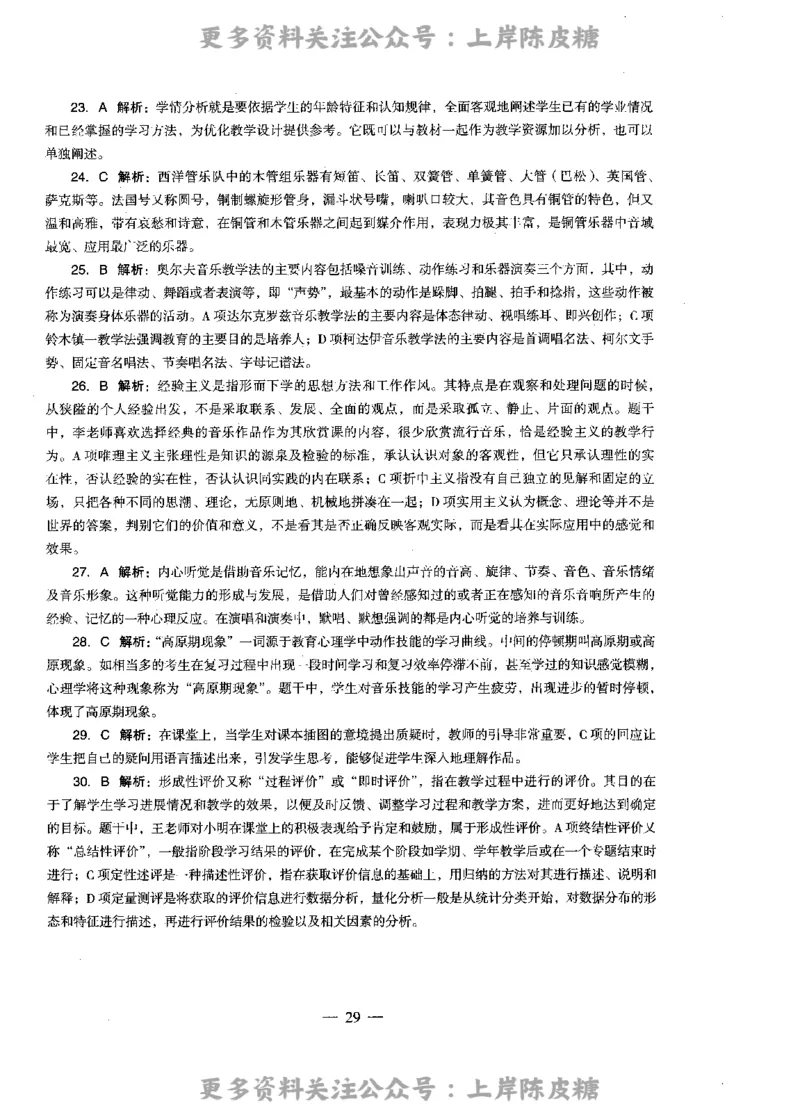 音乐学科知识与教学能力（高级中学）标准预测试卷-参考答案及解析_4-教培资料-26年最新资料-同步更新_初中高中教资_03科三专项（进去保存报考的学科即可）_高中_音乐