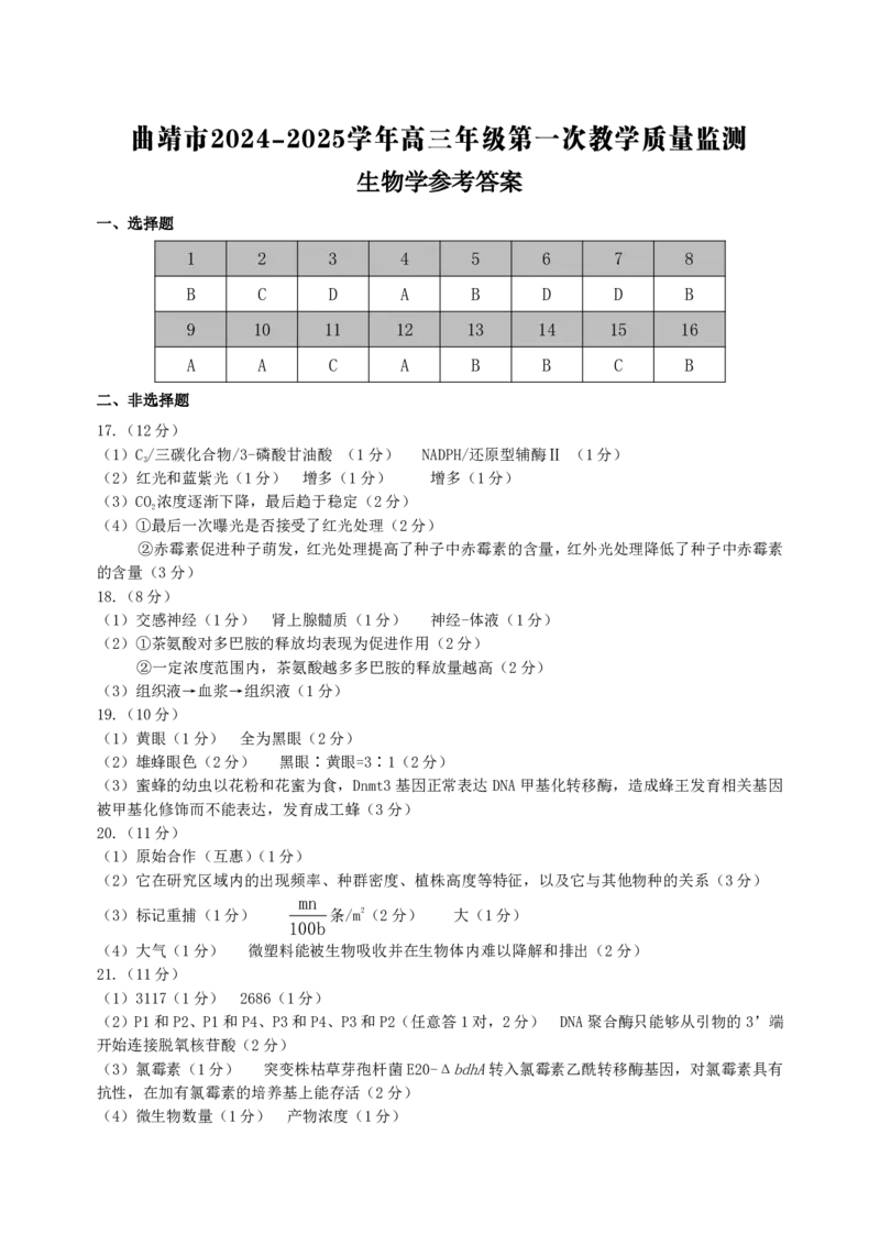 云南省曲靖市2025届高三上学期第一次教学质量监测生物答案_2025年1月_250125云南省曲靖市2025届高三上学期第一次教学质量监测（全科）