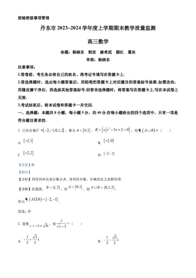 辽宁省丹东市2024届高三上学期期末教学质量监测数学答案_2024届辽宁省丹东市高三上学期期末教学质量监测_辽宁省丹东市2024届高三上学期期末教学质量监测数学