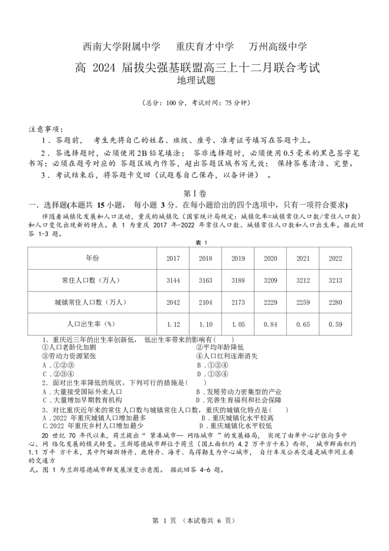 重庆市拔尖强基联盟育才中学校、万州高级中学、西南大学附属中学校2024届高三上学期12月联考地理