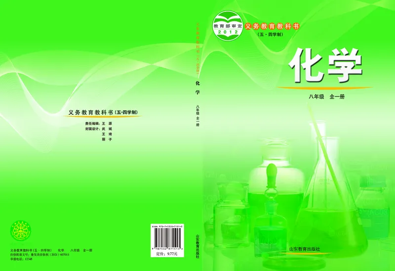鲁教版8年级化学全一册高清教材54制_4-教培资料-26年最新资料-同步更新_初中高中教资_03科三专项（进去保存报考的学科即可）_102025初中科目（全）电子教材