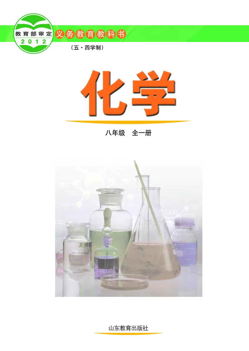 鲁教版8年级化学全一册高清教材54制_4-教培资料-26年最新资料-同步更新_初中高中教资_03科三专项（进去保存报考的学科即可）_102025初中科目（全）电子教材
