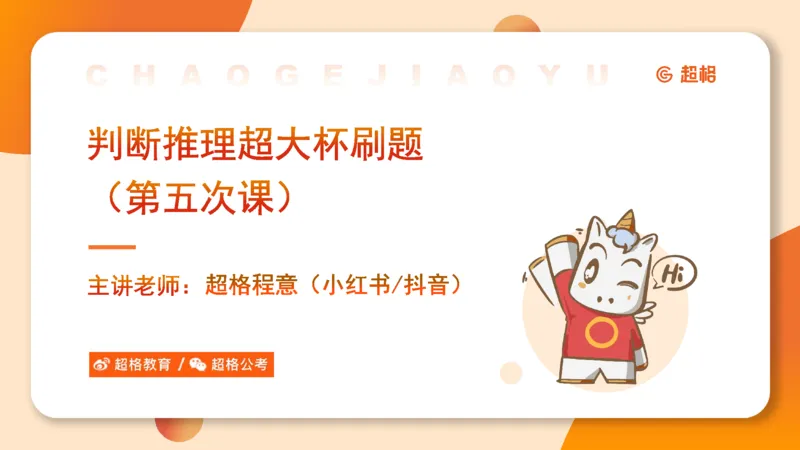 课件_20250117082623_2026考公资料_（05）超格_行测申论2025超格合集(行测&申论&政治理论)_行测申论2025省考超格超大杯刷题课（五合一）_课件_其他