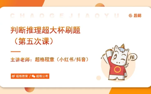 课件_20250117082623_2026考公资料_（05）超格_行测申论2025超格合集(行测&申论&政治理论)_行测申论2025省考超格超大杯刷题课（五合一）_课件_其他