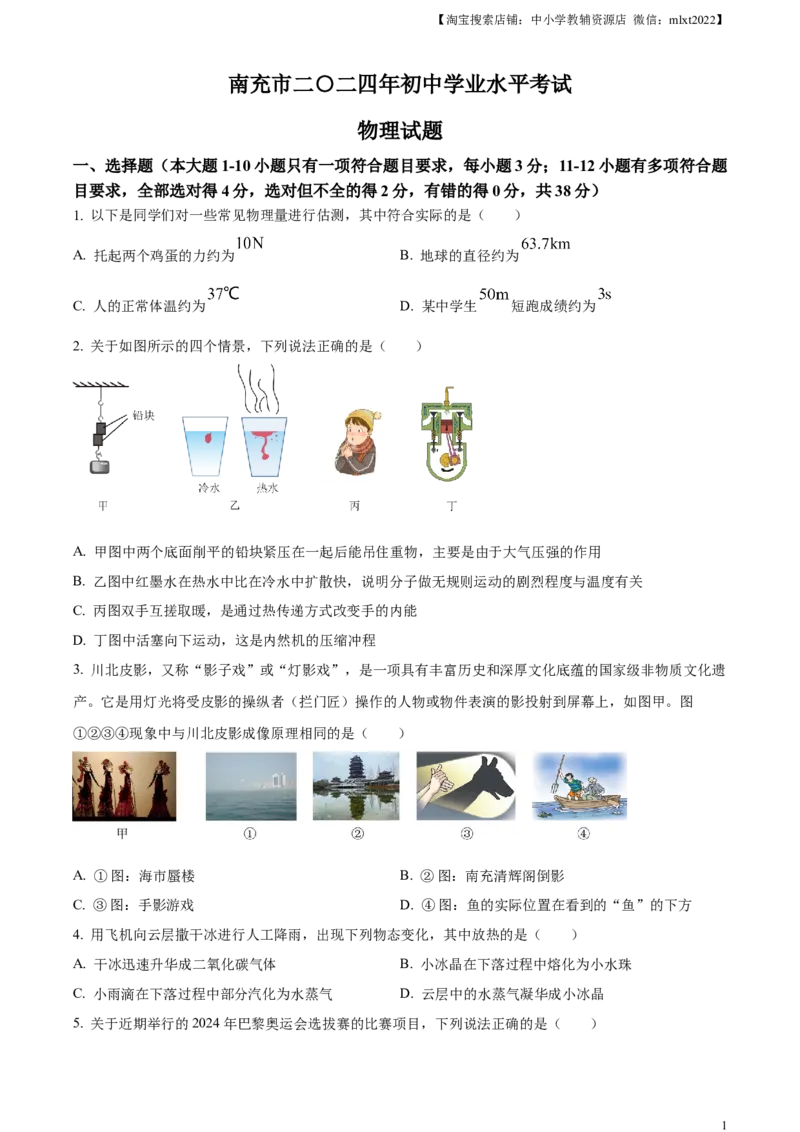精品解析：2024年四川省南充市中考物理试题（原卷版）_中考真题_4.物理中考真题2015-2024年_2024中考物理真题_精品解析：2024年四川省南充市中考物理试题